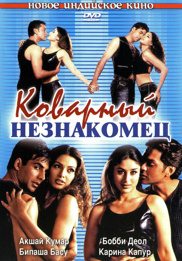 Коварный незнакомец 2001 постер